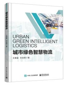 城市绿色智慧物流
