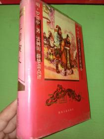 中国古代文学名著点评丛书：三国演义