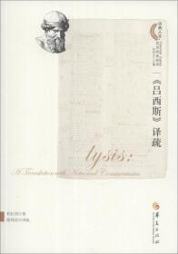 《吕西斯》译疏