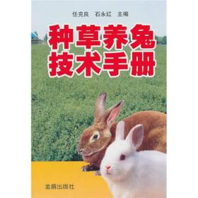 种草养兔技术手册