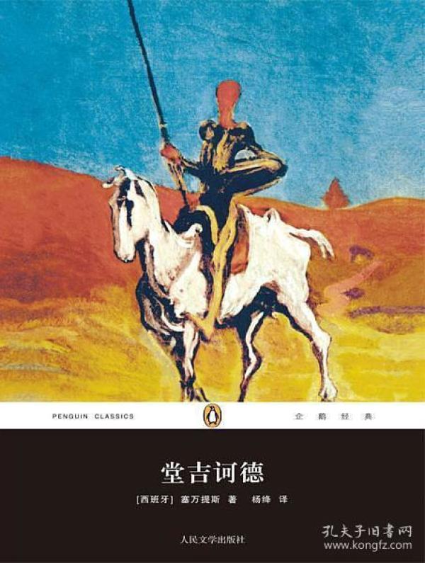 堂吉诃德(上下):企鹅经典第五辑