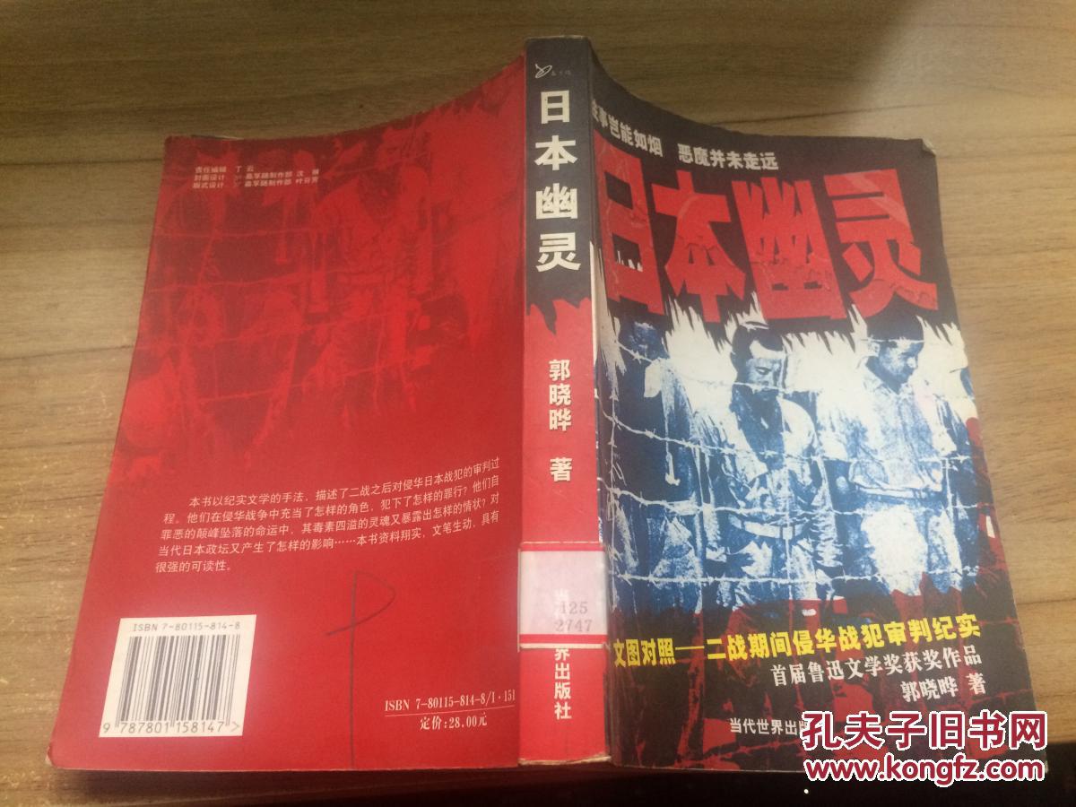 《日本幽灵》文图对照―二战期间侵华战犯审判纪实首届鲁迅文学 cc