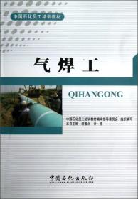 中国石化员工培训教材：气焊工