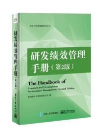 研发绩效管理手册(第2版)（