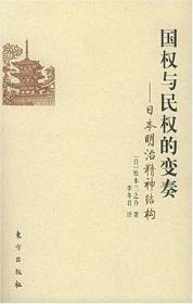 国权与民权的变奏：日本明治精神结构