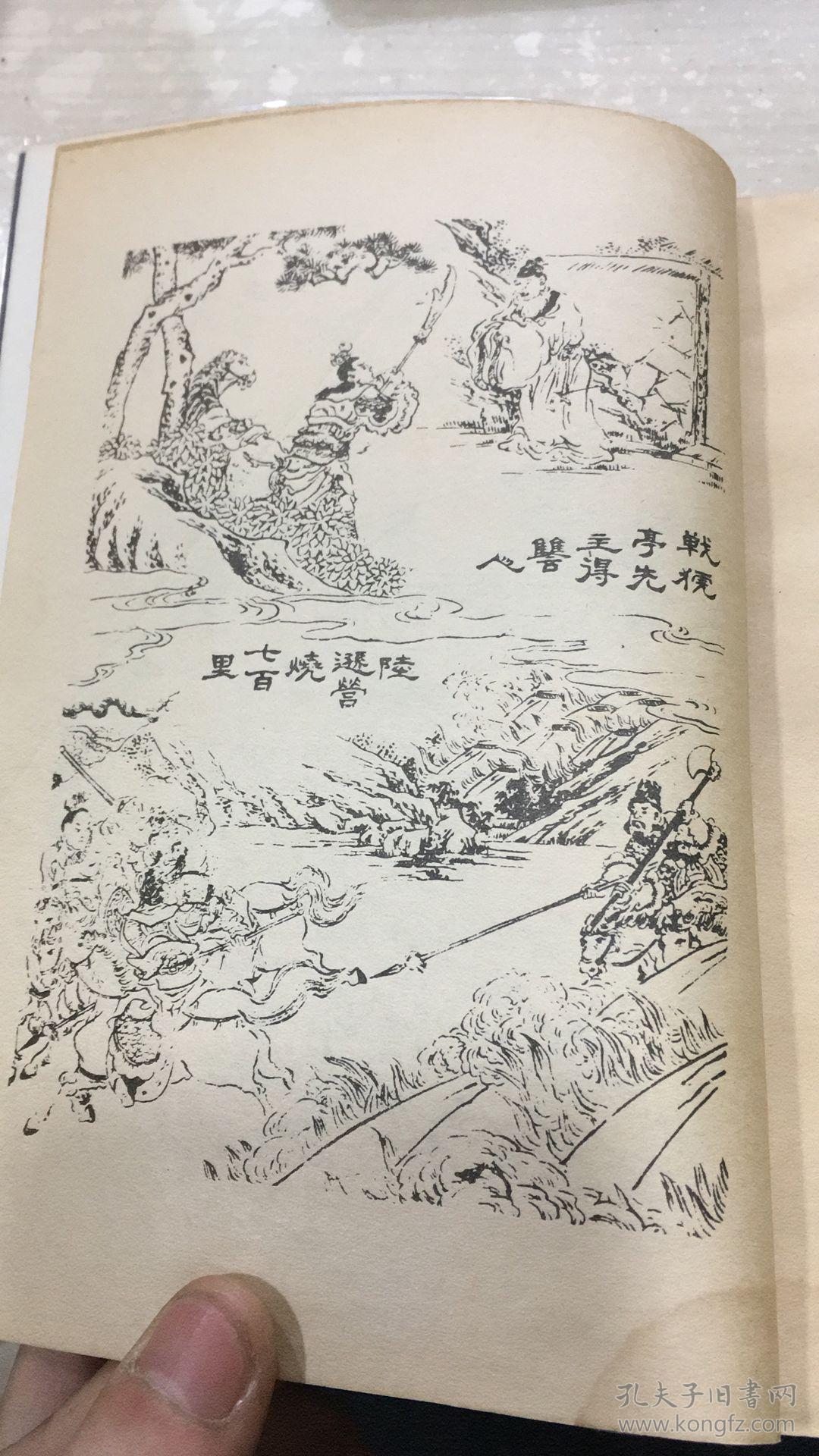 绣像全图三国演义 下册_罗贯中_孔夫子旧书网