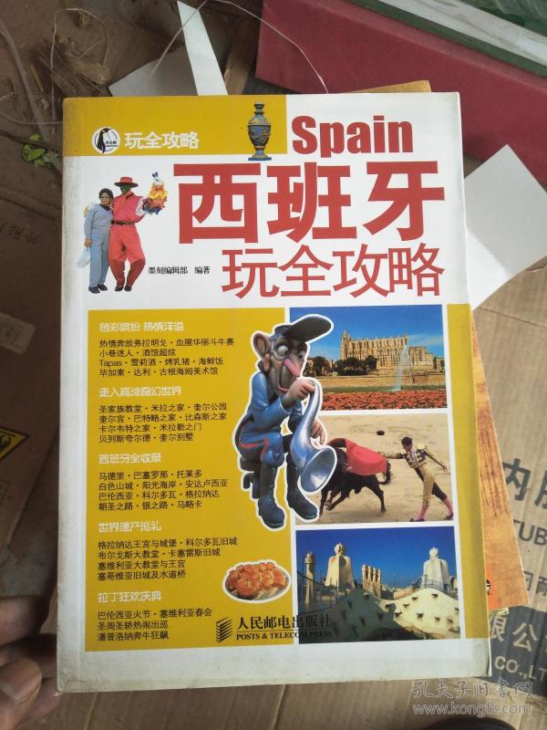 [西班牙玩全攻略] 图书价格_书籍图片_网购评论