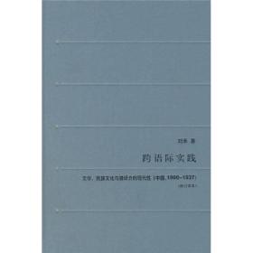 跨语际实践：文学、民族文化与被译介的现代性（中国1900-1937）