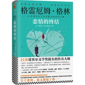 格林厄姆·格林作品集（共9册）：人性的因素+我们在哈瓦那的人+恐怖部+密史+斯坦布尔列车+安静的美国人+一个被出卖的杀手+命运的内核+恋情的终结