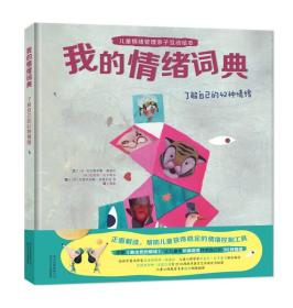 儿童情绪管理亲子互动绘本：我的情绪词典（精装绘本）