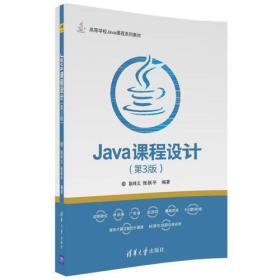 Java课程设计（第3版）