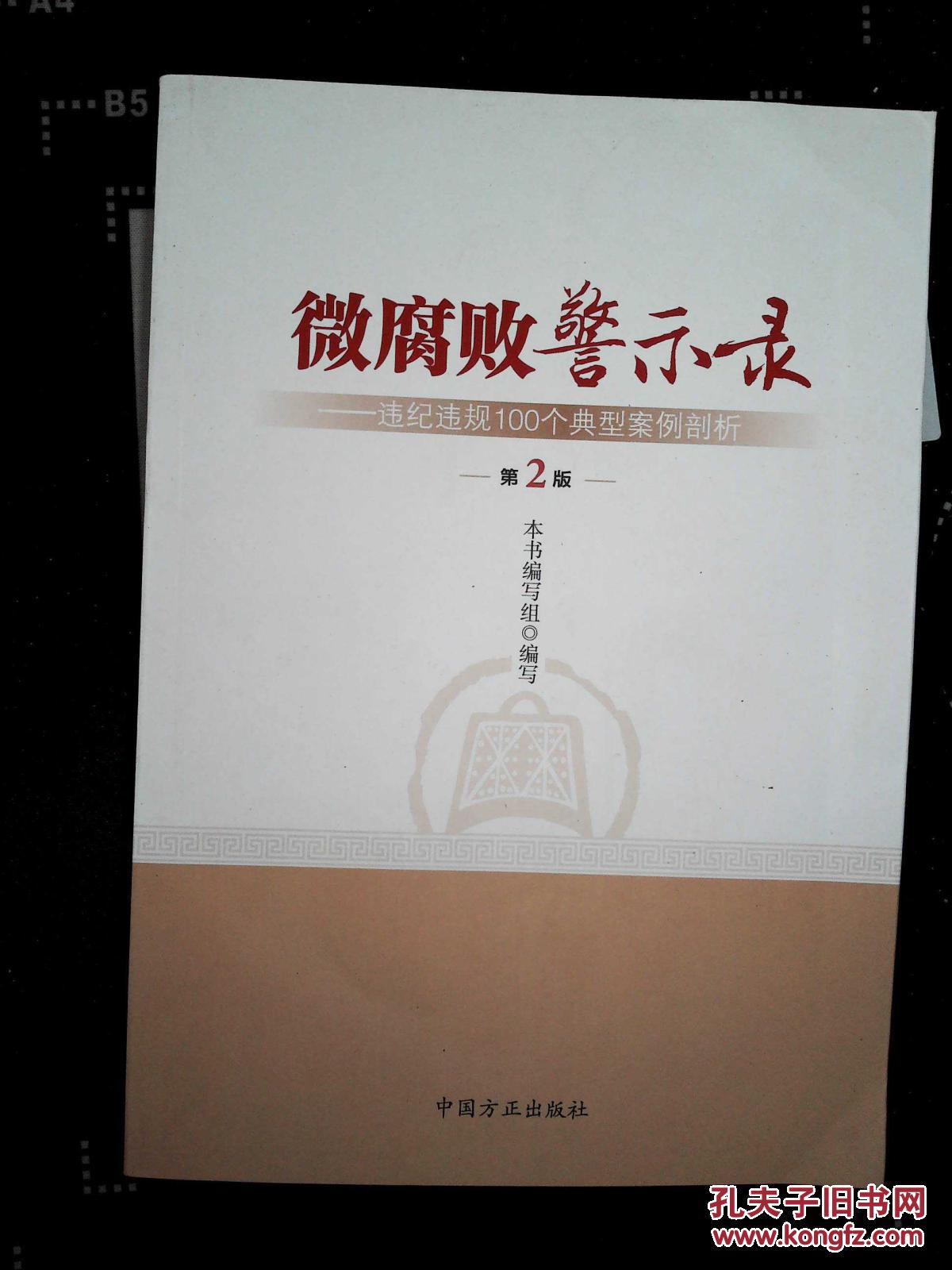 微腐败警示录(第2版)