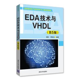 二手正版EDA技术与VHDL(第5版)