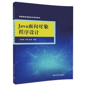 二手正版Java面向对象程序设计