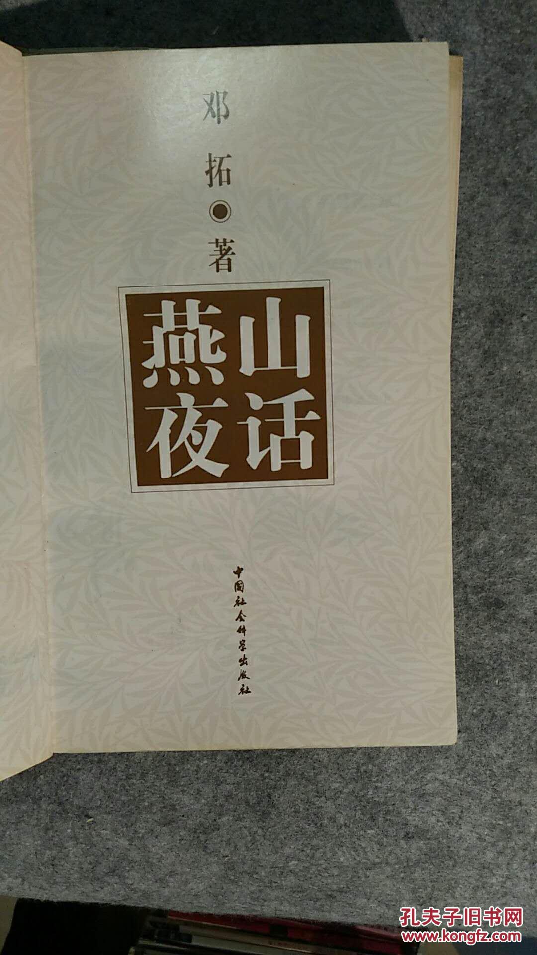 燕山夜话_邓拓_孔夫子旧书网