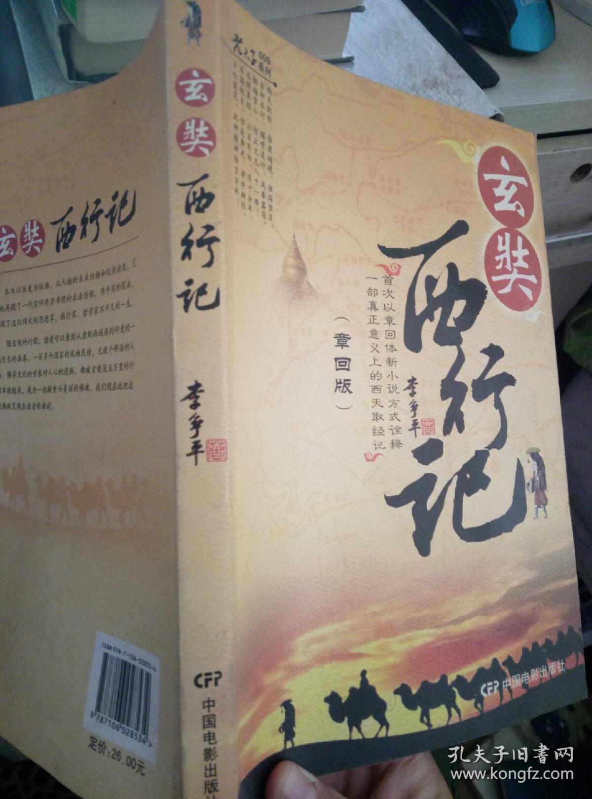 玄奘西行记(章回版)