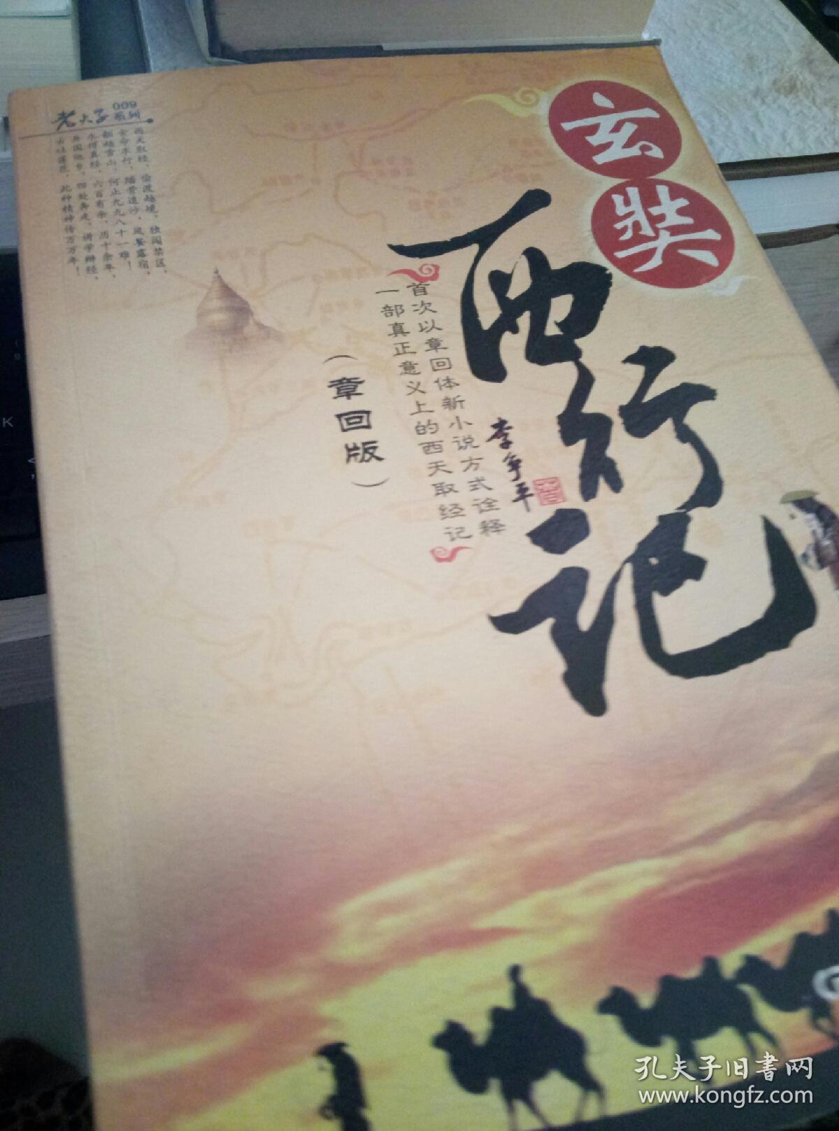 玄奘西行记(章回版)