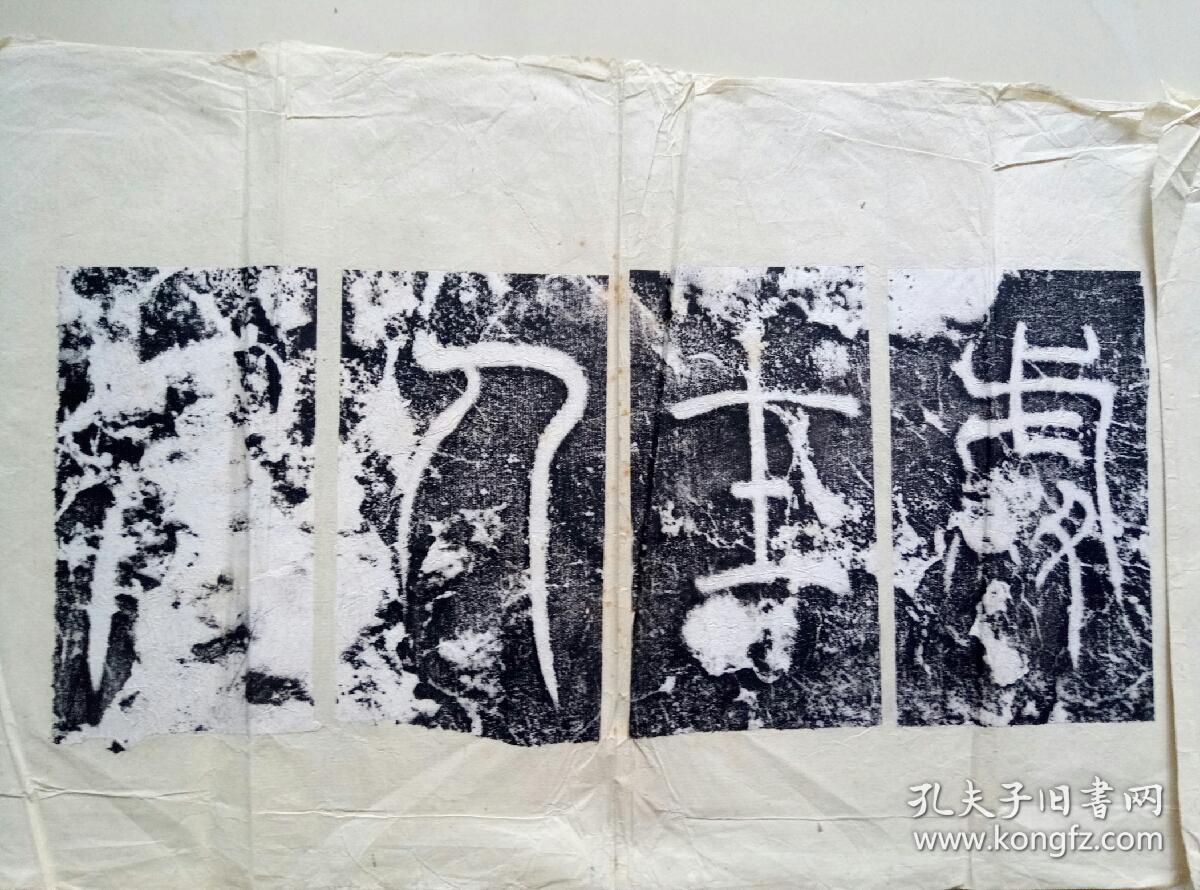 清拓:汉碑额篆书名品一拓