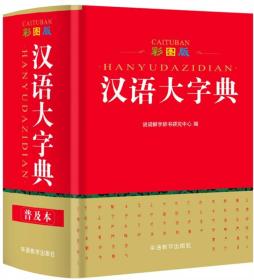 彩图版汉语大字典