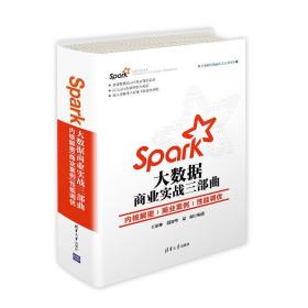 Spark大数据商业实战三部曲