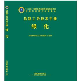 铁路工务技术手册—绿化