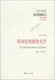 塔西佗的政治史学