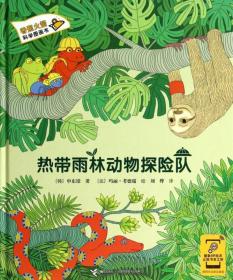 香蕉火箭科学漫画书：热带雨林动物探险队