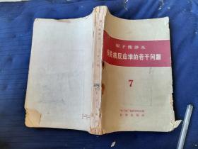 原子能译丛7有关核反应堆的若干问题