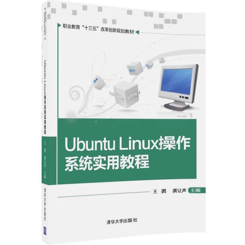 Ubuntu Linux操作系统实用教程/职业教育“十三五”改革创新规划教材