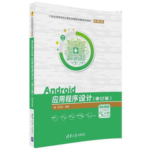 Android应用程序设计修订版 张思民 清华大学出版社 9787302495789