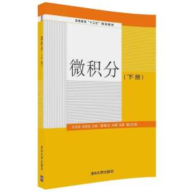 微积分下册 清华大学出版社 9787302495833