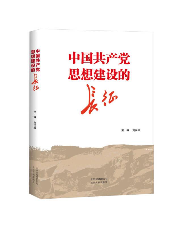 中国共产党思想建设的长征