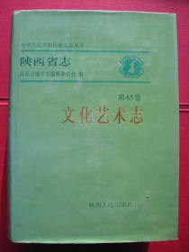 《陕西省志-文化艺术志》（第65卷）