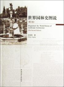世界园林史图说-第二2版张祖刚中国建筑工业出版社9787112140