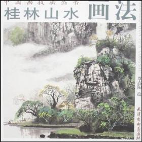 桂林山水画法
