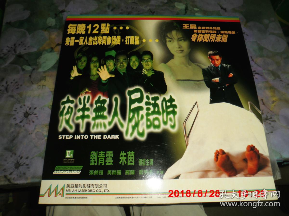 ld 镭射大碟:夜半无人尸语时 (原版)