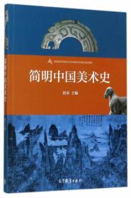 简明中国美术史