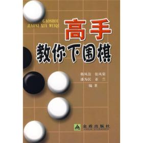 高手教你下围棋