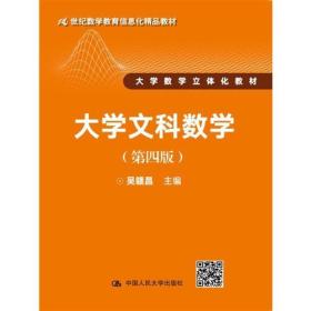 大学文科数学（第四版）（21世纪数学教育信息化精品