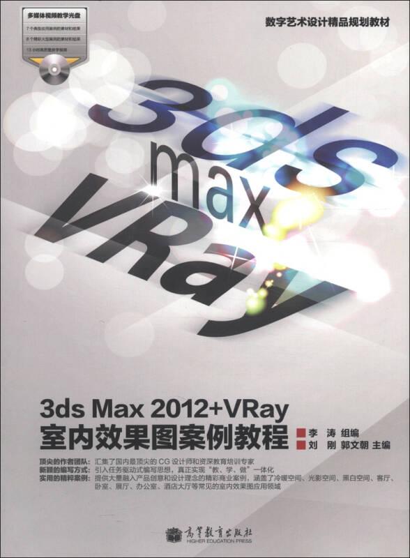 数字艺术设计精品规划教材：3ds Max 2012+VRay室内效果图案例教程