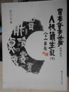 A机萌生记（上下）