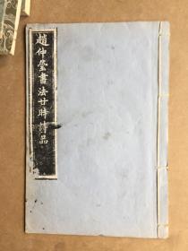 赵仲莹书法廿时诗品【拓本】