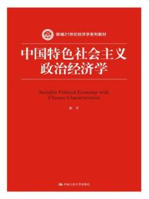 ZK/9787300250373;35;中国特色社会主义政治经济学;;中国人民大学出版社