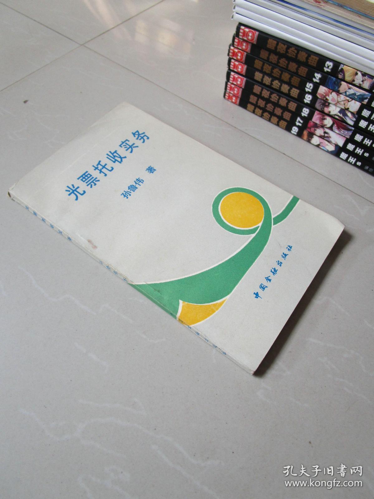 光票托收实务 孙鲁伟著