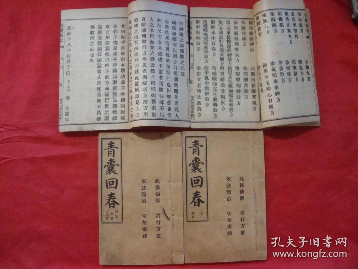 青囊回春(1-4全【原装一函四册全 民国十八年烟台丰源印书馆原版,含