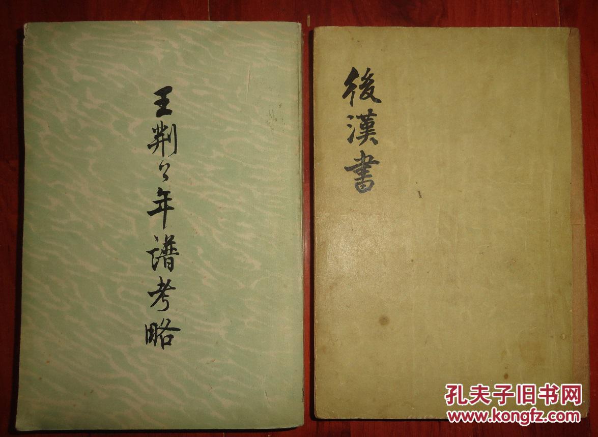 王荆公年谱考略【竖版繁体字】