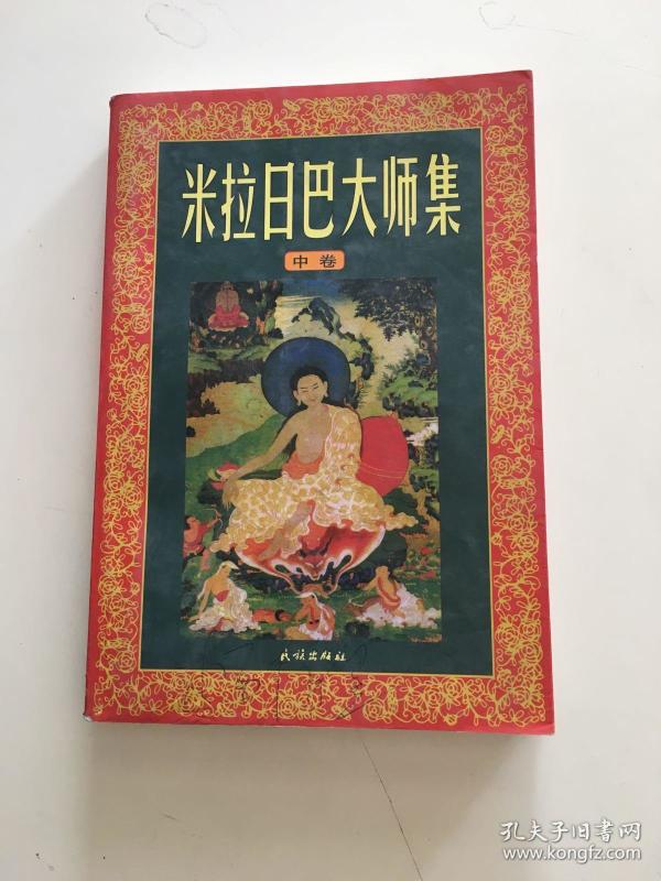 米拉日 巴大师集( 中)扉页有字迹