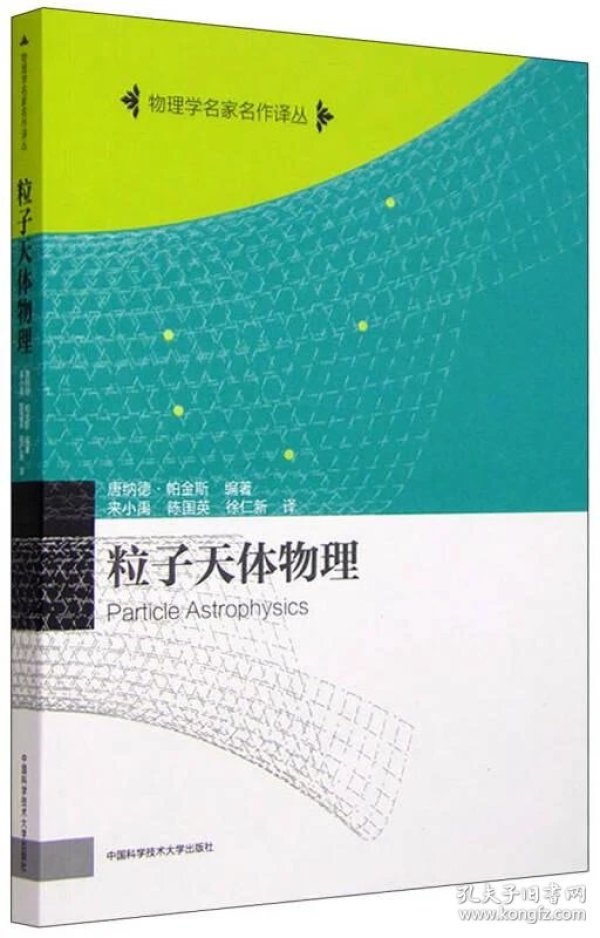 粒子天体物理