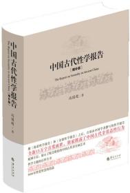 中国古代性学报告-[增补版]