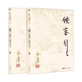 金庸作品集（朗声旧版2020版) 26-27 侠客行（全2册） （附：《越女剑》《卅三剑客图》） 全36册不单发